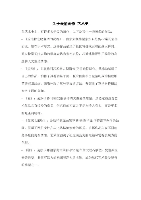 关于爱的画作 艺术史