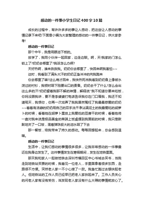 感动的一件事小学生日记400字10篇