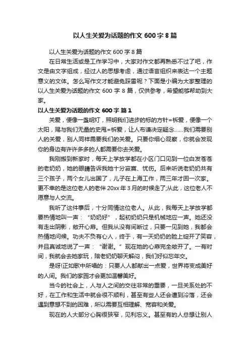 以人生关爱为话题的作文600字8篇