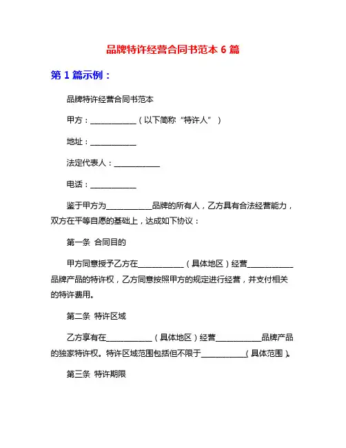 品牌特许经营合同书范本6篇