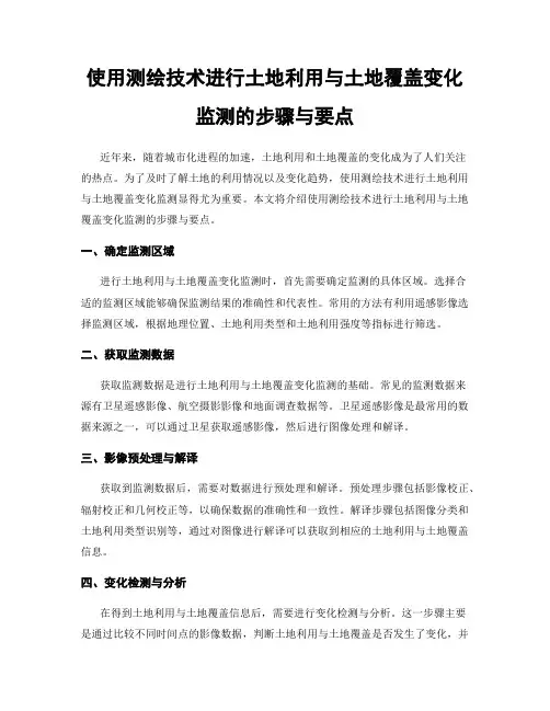 使用测绘技术进行土地利用与土地覆盖变化监测的步骤与要点