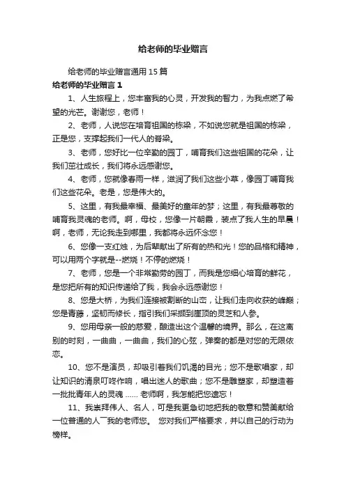 给老师的毕业赠言