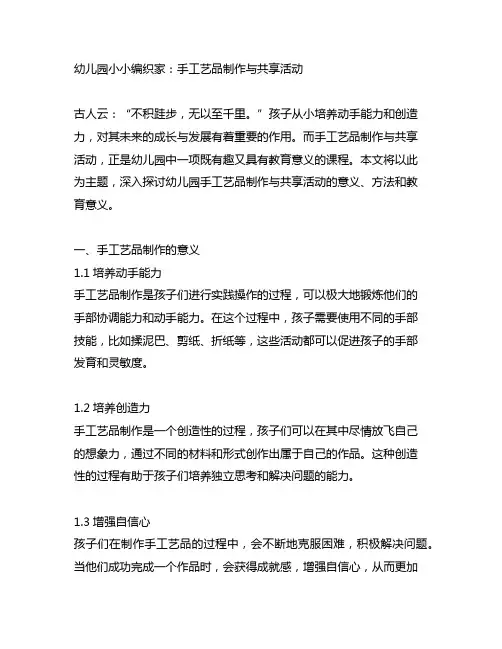 幼儿园小小编织家：手工艺品制作与分享活动