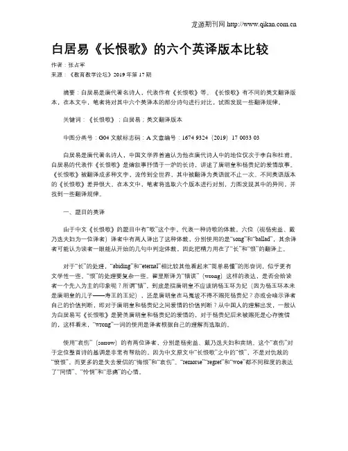 白居易《长恨歌》的六个英译版本比较