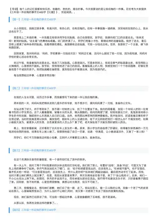 三年级一件后悔的事作文400字【七篇】
