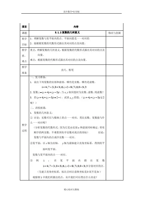 人教版数学高二选修1-2教案复数的几何意义