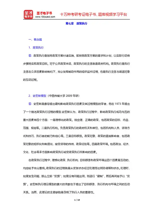 陈振明《政策科学—公共政策分析导论》(第2版)配套题库【章节题库】第七章 政策执行 【圣才出品】