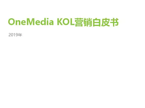 2019年OneMedia KOL营销白皮书