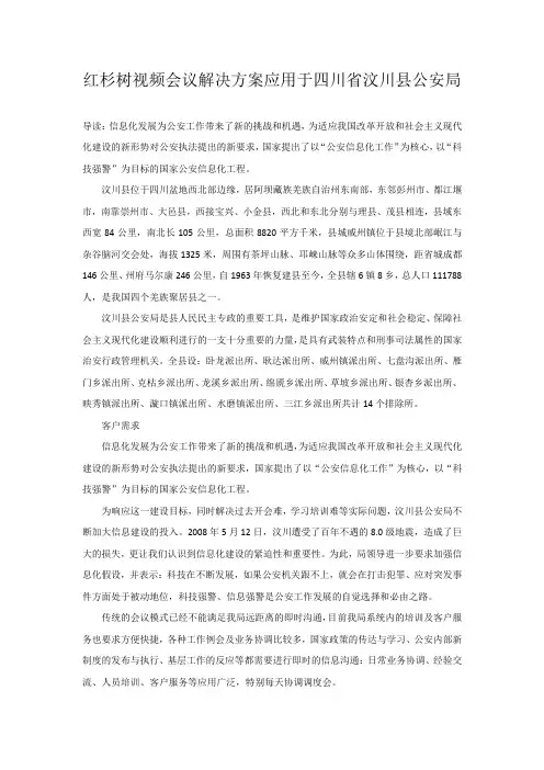 红杉树视频会议解决方案应用于四川省汶川县公安局