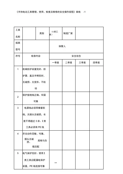 手持电动工具检查表