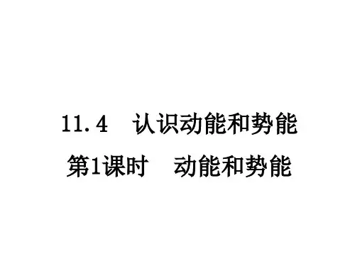 沪粤版9上物理11章4节 动能和势能