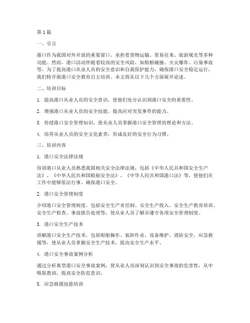 港口安全教育自主培训(2篇)