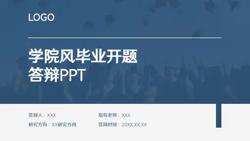 毕业论文开题答辩PPT模板