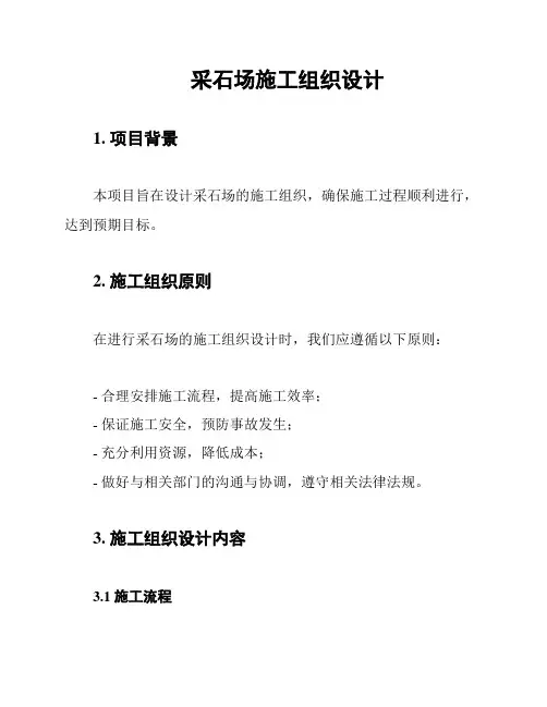 采石场施工组织设计