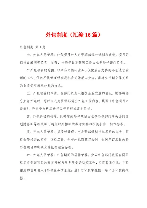 外包制度(汇编16篇)