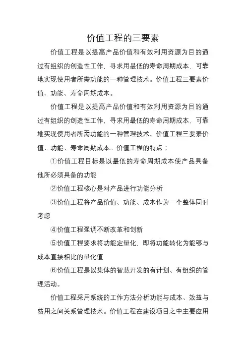 价值工程的三要素