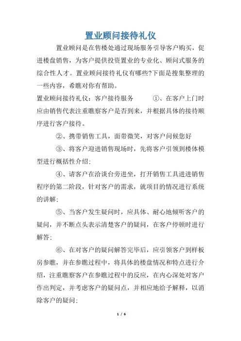 置业顾问接待礼仪