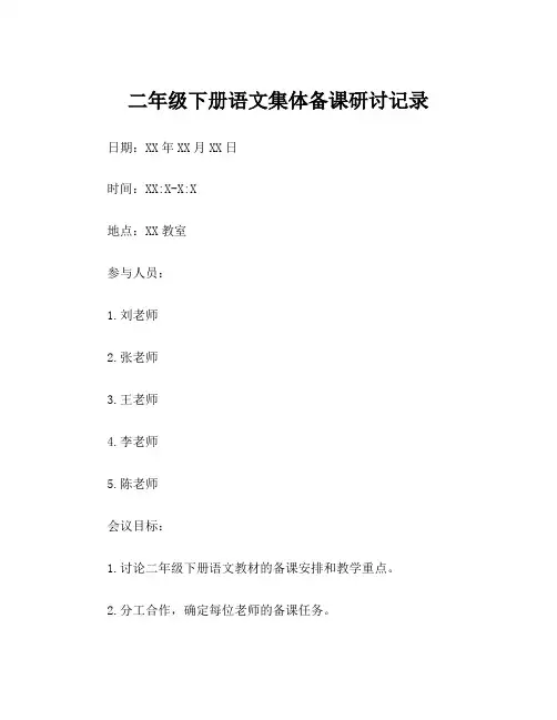 二年级下册语文集体备课研讨记录