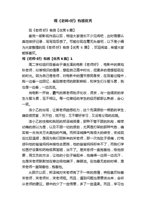 观《老师·好》有感【优秀6篇】