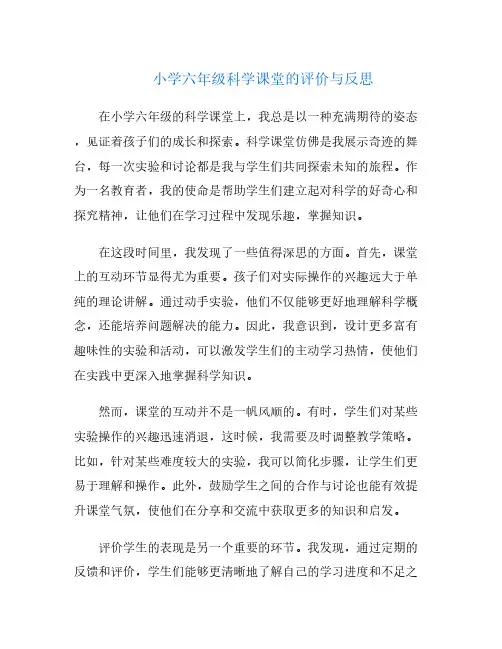小学六年级科学课堂的评价与反思