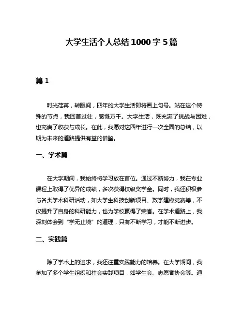 大学生活个人总结1000字5篇