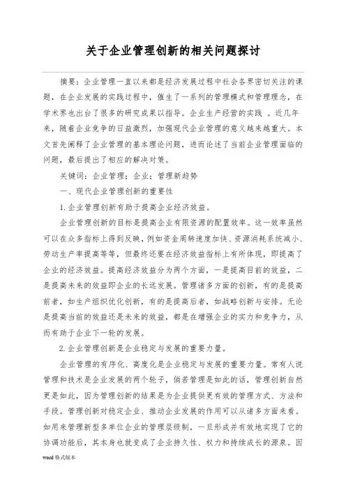 有关企业管理创新的相关问题探讨