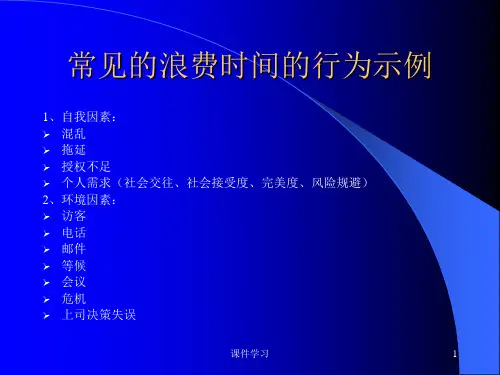 高效时间管理演讲稿参考课件.ppt