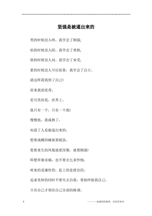 坚强是被逼出来的_初一作文