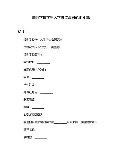 培训学校学生入学协议合同范本6篇