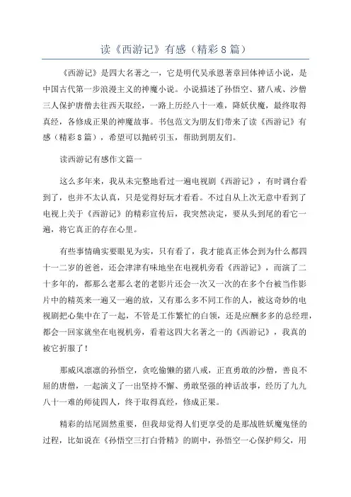 读《西游记》有感(精彩8篇)