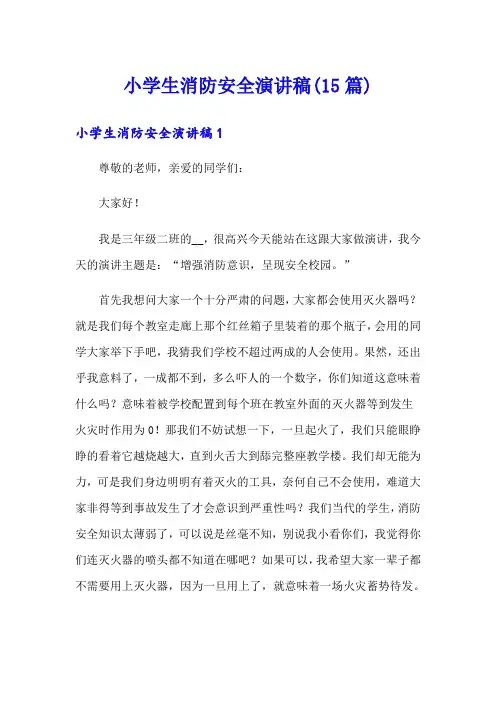 小学生消防安全演讲稿(15篇)