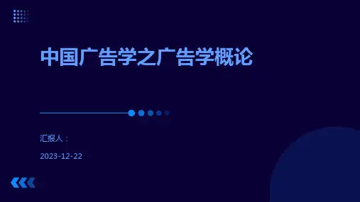 中国广告学之广告学概论