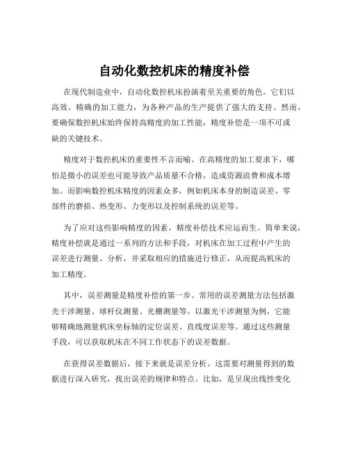 自动化数控机床的精度补偿