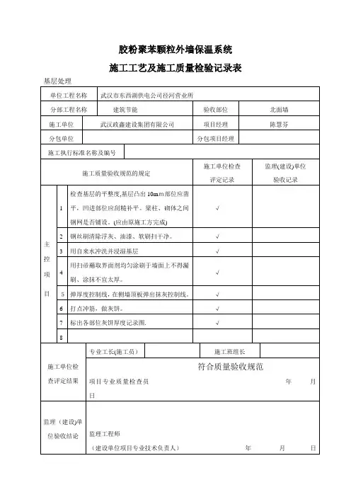 胶粉聚苯颗粒外墙保温系统施工工艺及施工质量检验记录表