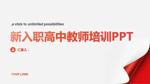 新入职高中教师培训PPT