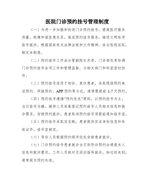 医院门诊预约挂号管理制度