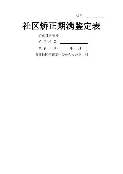 社区矫正期满鉴定表
