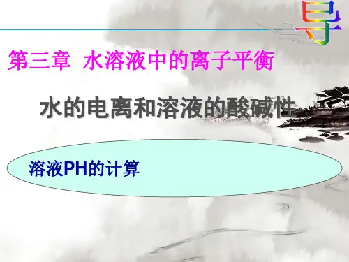 人教化学选修4第三章 第二节 水的电离和溶液的酸碱性第一课时(共18张PPT)