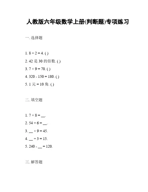 人教版六年级数学上册(判断题)专项练习