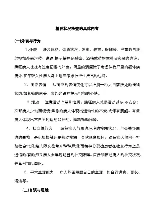 精神状况检查的具体内容
