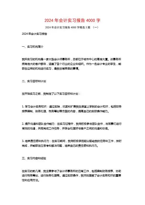 2024年会计实习报告4000字3篇
