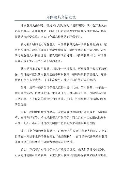 环保餐具介绍范文
