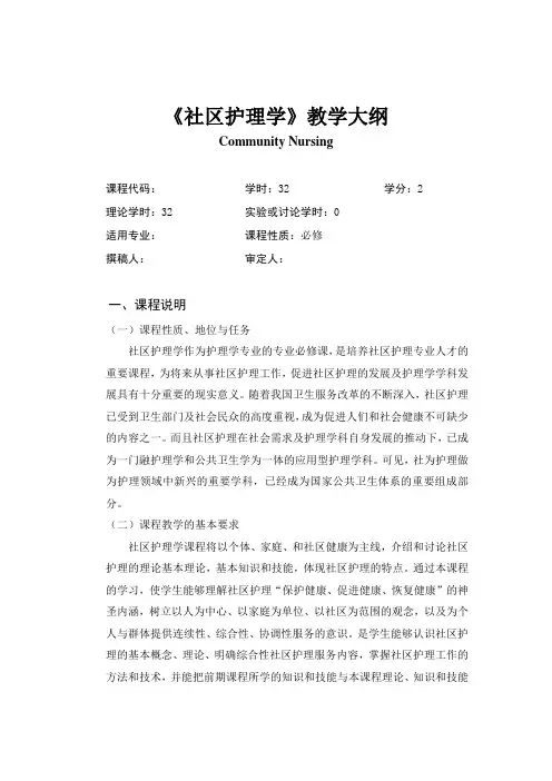 《社区护理学》教学大纲