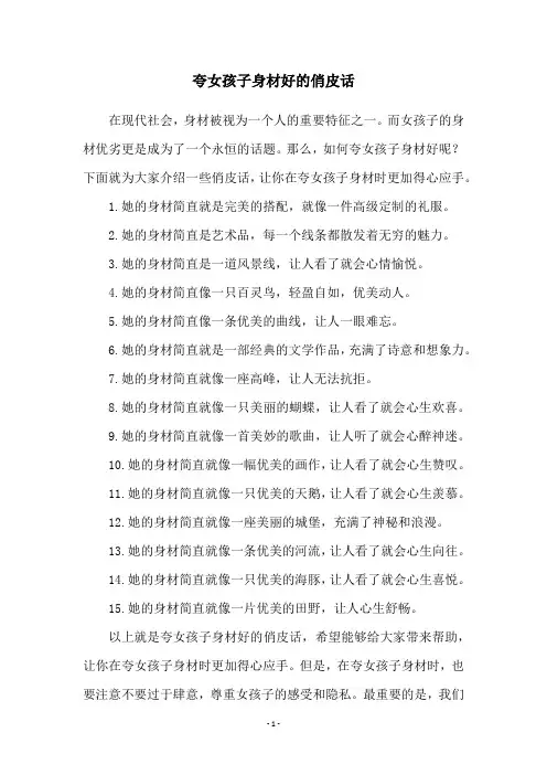 夸女孩子身材好的俏皮话