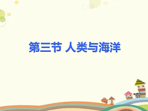 初中地理广东人民七年级上册第三章 陆地与海洋 人类与海洋PPT