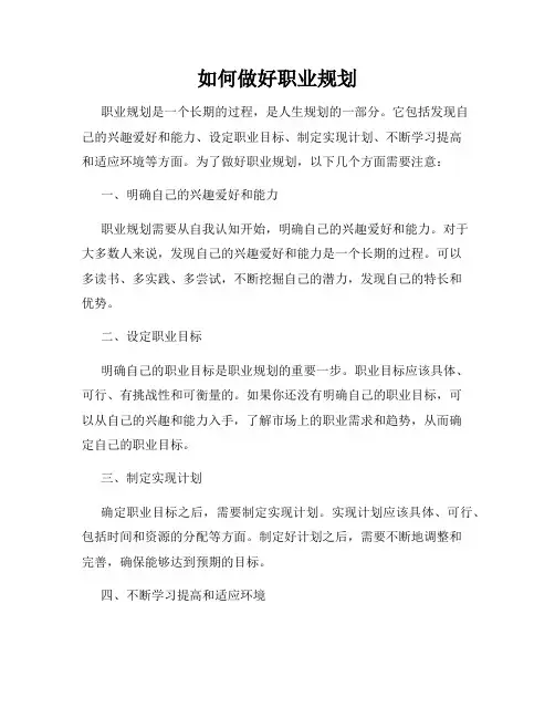 如何做好职业规划