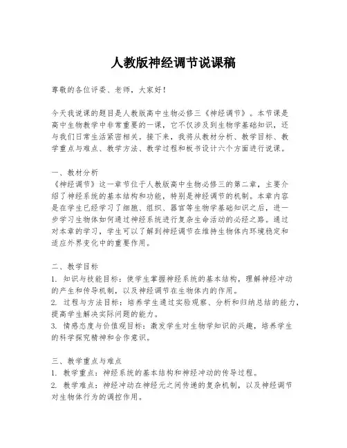 人教版神经调节说课稿