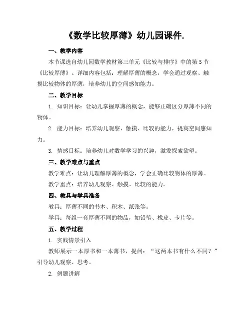 《数学比较厚薄》幼儿园课件.