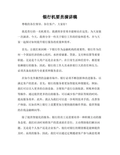 银行机要员演讲稿