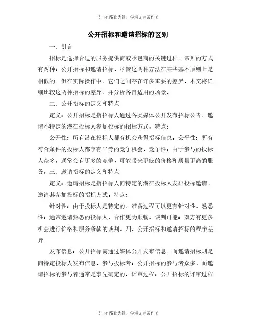 公开招标和邀请招标的区别